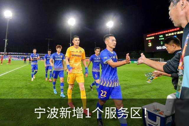 宁波新增1个服务区！