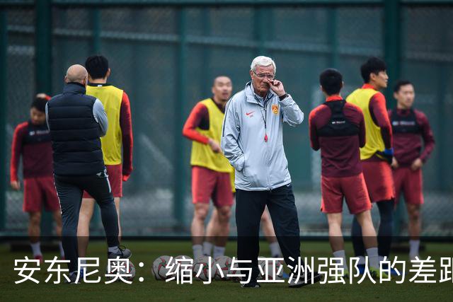 安东尼奥：缩小与亚洲强队的差距，昂首挺胸争夺亚运会铜牌