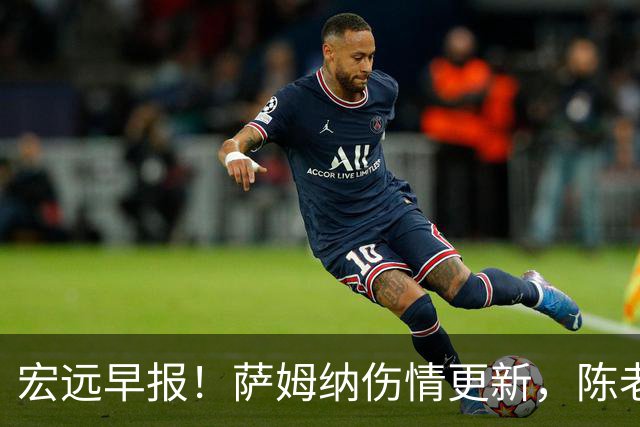 宏远早报！萨姆纳伤情更新，陈老板拍板重要决定，杜锋爱徒再就业！