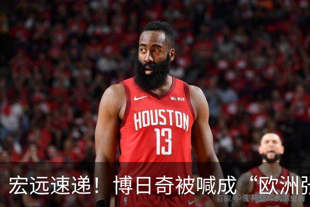 宏远速递！博日奇被喊成“欧洲张皓嘉”，小陈总接触内线国手！