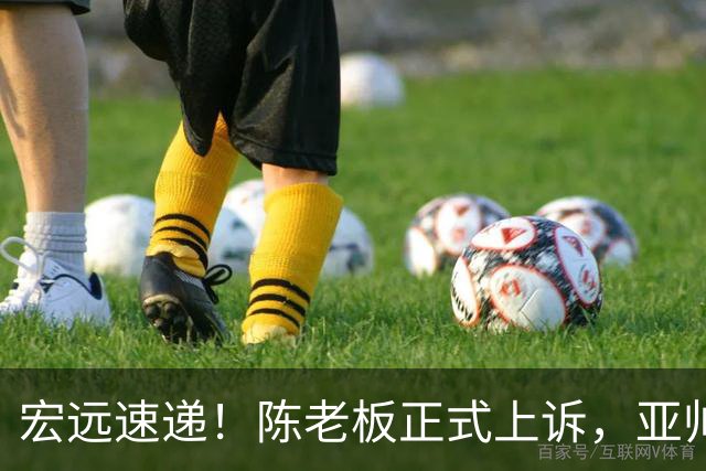 宏远速递！陈老板正式上诉，亚帅透露输球原因，胡明轩深夜发声！