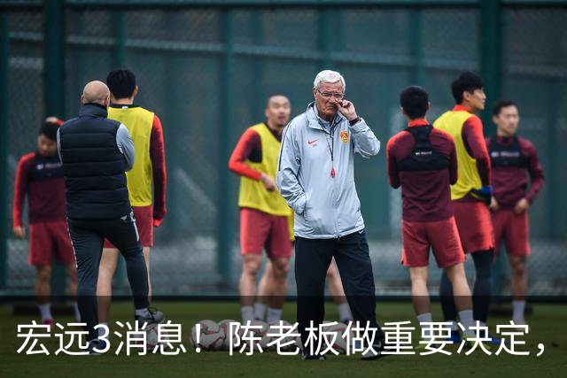 宏远3消息！陈老板做重要决定，小陈总与徐昕密聊，杨鸣调侃朱芳雨