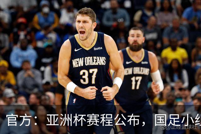 官方：亚洲杯赛程公布，国足小组赛均为北京时间21:30开球