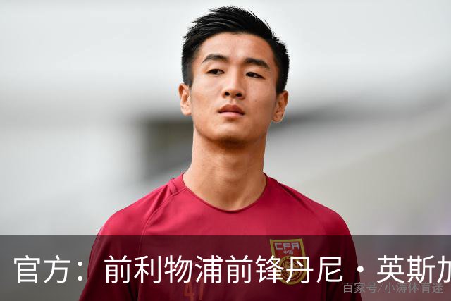 官方：前利物浦前锋丹尼·英斯加盟英甲球队威科姆