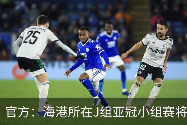 官方：海港所在J组亚冠小组赛将在泰国武里南举行