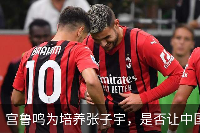 宫鲁鸣为培养张子宇，是否让中国女篮走错了路？杨毅的评论有意思