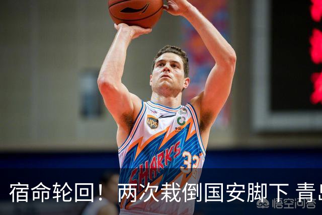 宿命轮回！两次栽倒国安脚下 青岛海牛提前3轮降级