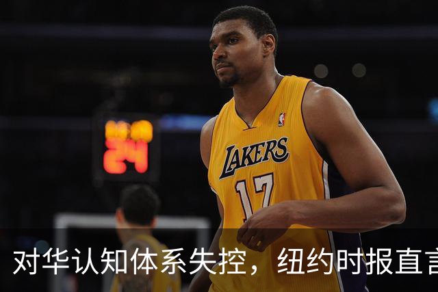 对华认知体系失控，纽约时报直言：误判中国推动美国走向政治灾难