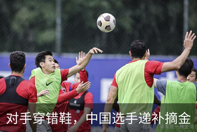 对手穿错鞋，中国选手递补摘金