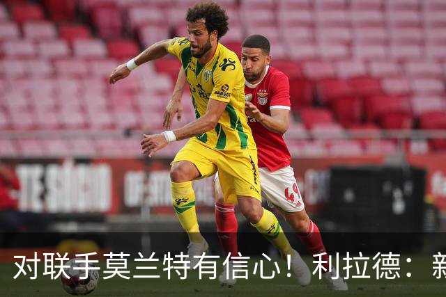 对联手莫兰特有信心！利拉德：新双枪潜力大