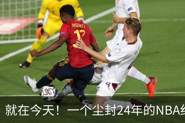 就在今天！一个尘封24年的NBA纪录，被詹姆斯打破了