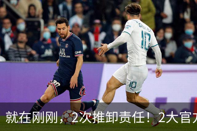 就在刚刚，2次推卸责任！2大官方媒体忍无可忍，郭士强：新人太多太疲惫，领导要求撰写总结