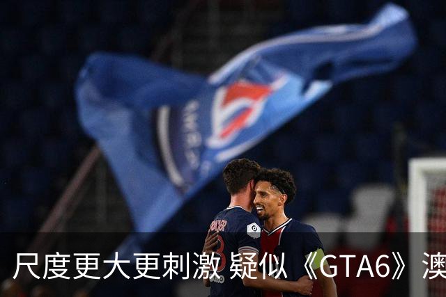 尺度更大更刺激 疑似《GTA6》澳洲评级亲密场景拉满