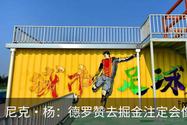 尼克·杨：德罗赞去掘金注定会像威少一样背锅 他只是匆匆过客