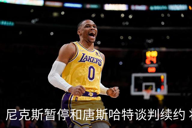 尼克斯暂停和唐斯哈特谈判续约 将专注于新赛季