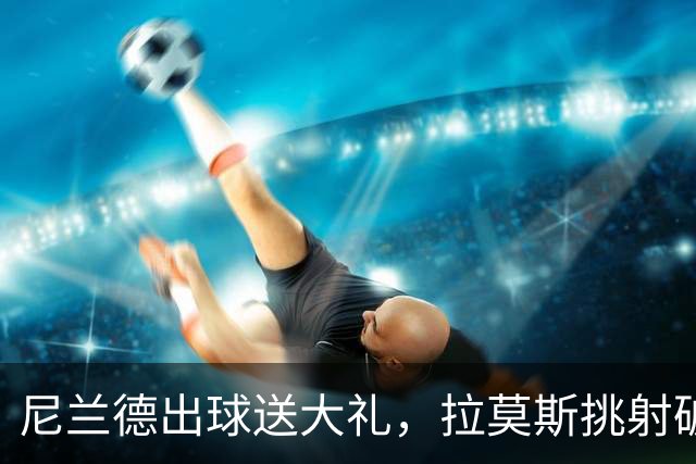尼兰德出球送大礼，拉莫斯挑射破门！挪威1-2葡萄牙！