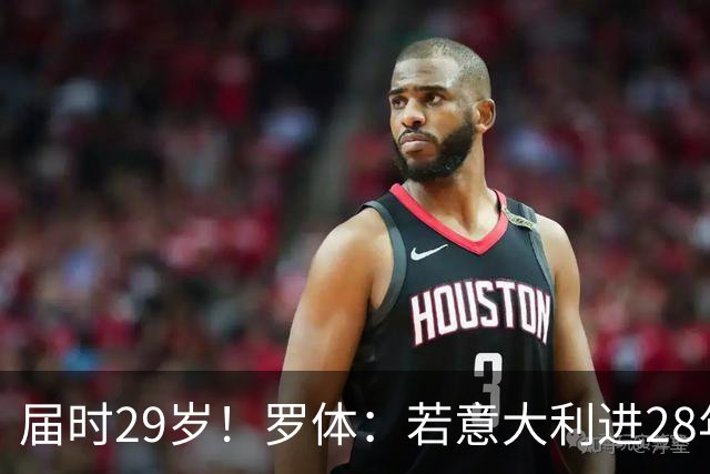 届时29岁！罗体：若意大利进28年奥运，多纳鲁马想以超龄身份参赛