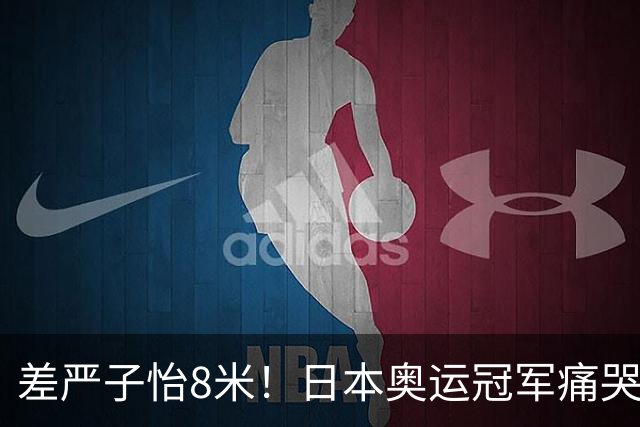 差严子怡8米！日本奥运冠军痛哭：不甘心让她一枝独秀 明年要赢她