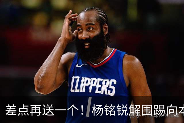 差点再送一个！杨铭锐解围踢向本方禁区，闫炳良及时出击化解险情