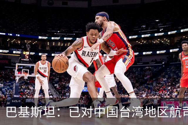 巴基斯坦：已对中国台湾地区航司关闭领空，以坚持一个中国政策；系全球首个采取该措施国家