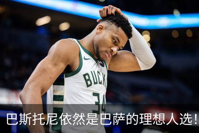 巴斯托尼依然是巴萨的理想人选！德科始终没有放弃这笔交易
