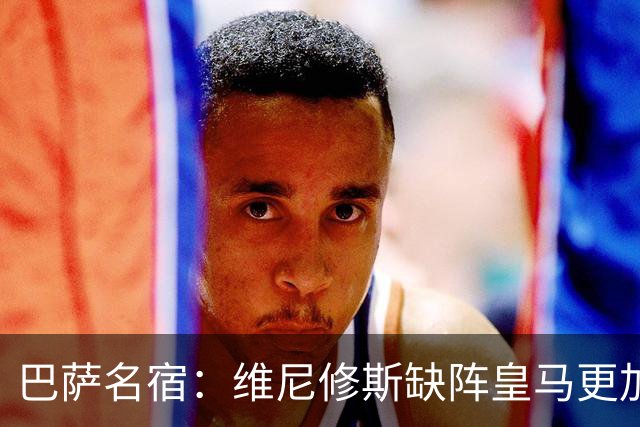 巴萨名宿：维尼修斯缺阵皇马更加平衡，迪奥曼德表现最出色