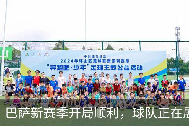 巴萨新赛季开局顺利，球队正在展现新的面貌