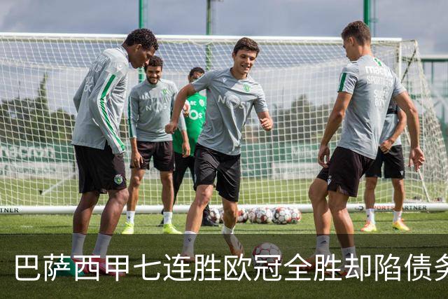 巴萨西甲七连胜欧冠全胜却陷债务危机总负债或超26亿球场预算翻三倍仅利息就付9100万