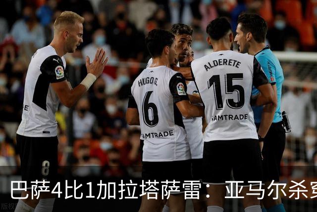 巴萨4比1加拉塔萨雷：亚马尔杀穿地狱
