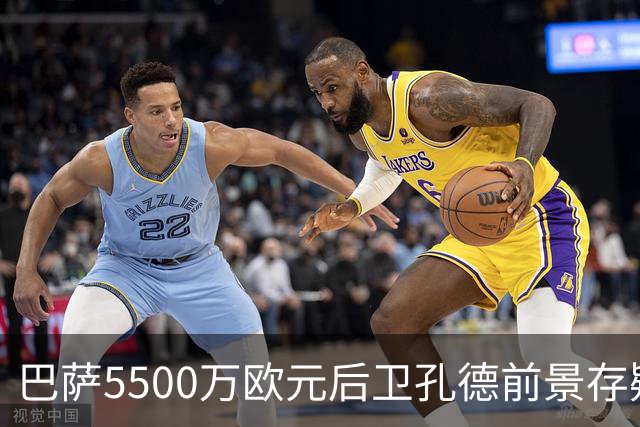 巴萨5500万欧元后卫孔德前景存疑：巴萨体育总监德科会见后卫经纪人，评估其前景