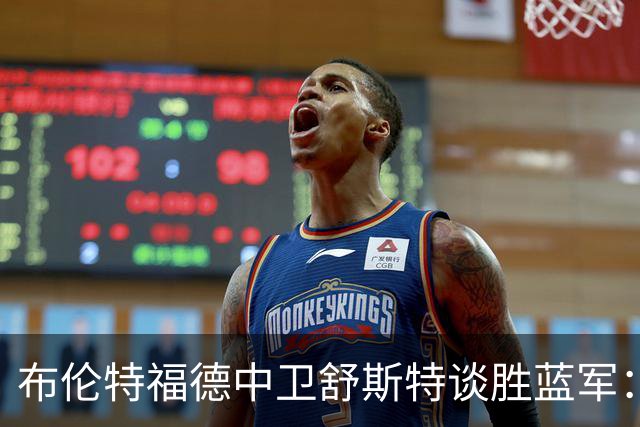 布伦特福德中卫舒斯特谈胜蓝军：不在乎个人数据，只想帮球队获胜