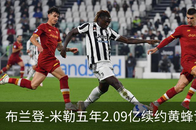 布兰登-米勒五年2.09亿续约黄蜂评级：B+