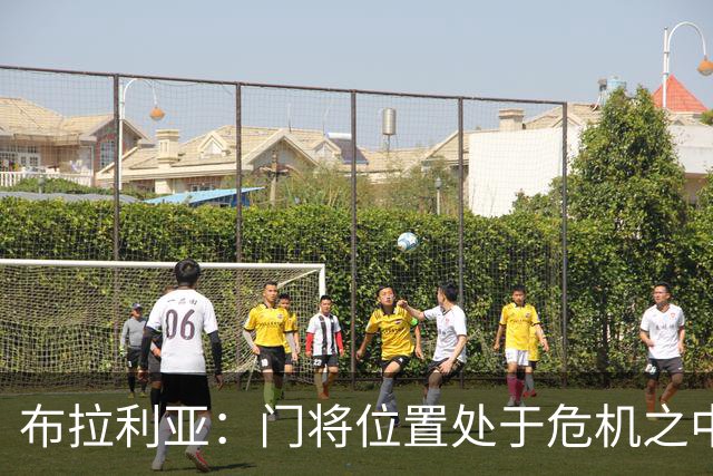 布拉利亚：门将位置处于危机之中；米兰找回了缺失的身份认同