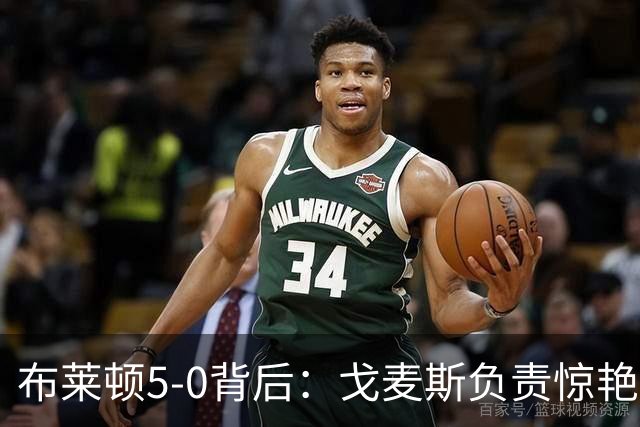 布莱顿5-0背后：戈麦斯负责惊艳，格罗斯让进攻不断发生