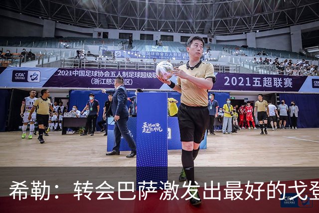 希勒：转会巴萨激发出最好的戈登；阿诺德进攻能力是宝贵资产