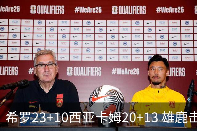 希罗23+10西亚卡姆20+13 雄鹿击败步行者赛季首胜