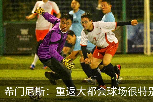 希门尼斯：重返大都会球场很特别，这是我几乎参与启动的球场