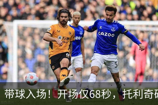 带球入场！开场仅68秒，托利奇破门，浙江1-0领先三镇