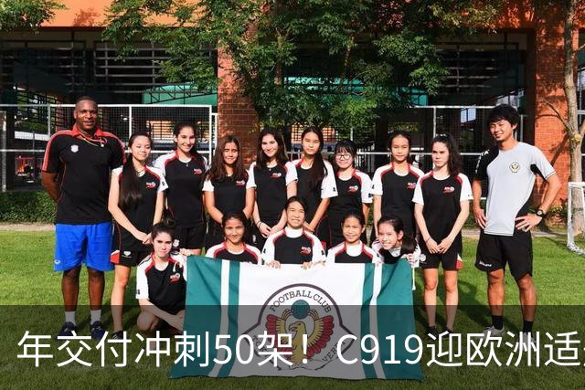 年交付冲刺50架！C919迎欧洲适航战，波音空客还能垄断多久