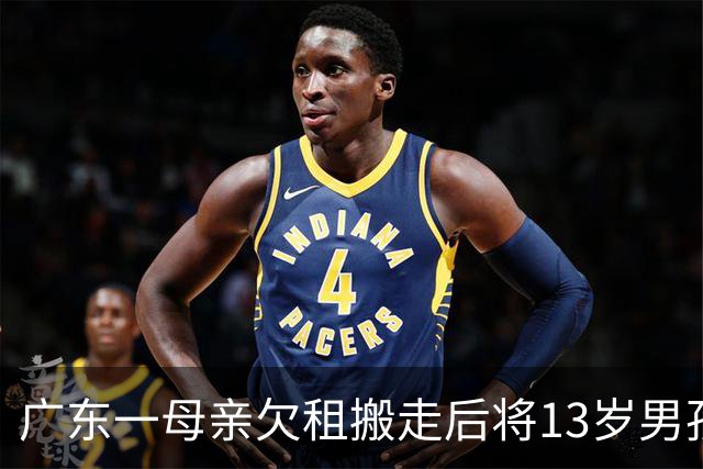 广东一母亲欠租搬走后将13岁男孩独自留下，房内停水停电男孩未上学，母亲拒绝帮助，父亲电话停机；房东急了
