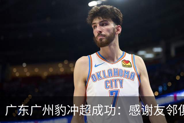 广东广州豹冲超成功：感谢友邻俱乐部共同为中国足球添砖加瓦！