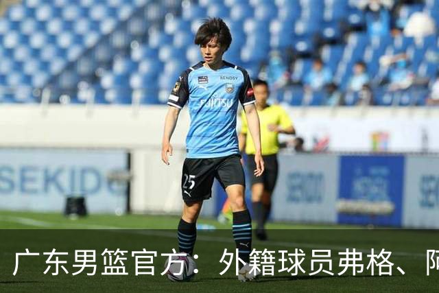 广东男篮官方：外籍球员弗格、阿祖布克正式加盟球队