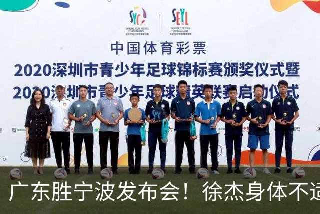 广东胜宁波发布会！徐杰身体不适缺席，胡明轩强调磨合找最佳状态
