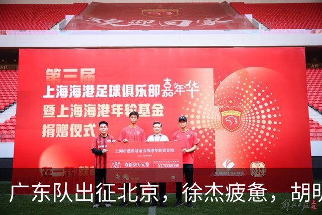 广东队出征北京，徐杰疲惫，胡明轩淡定，卢卡太累，崔永熙微笑