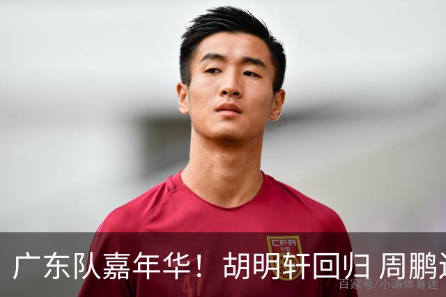 广东队嘉年华！胡明轩回归 周鹏迫不及待穿11号球衣 朱芳雨心情一般