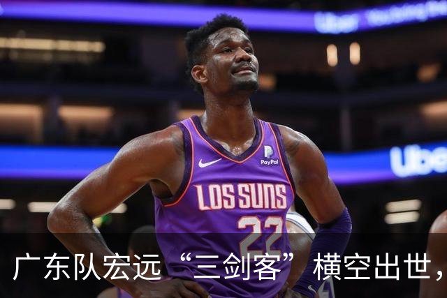 广东队宏远“三剑客”横空出世，黄明依站稳位置，张皓嘉地位不保
