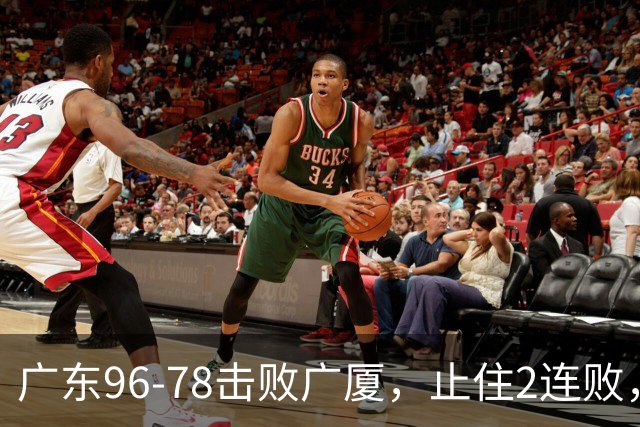 广东96-78击败广厦，止住2连败，塔克单核救场，胡明轩6分3板8助