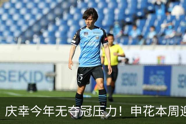 庆幸今年无夺冠压力！申花本周迎来亚二最强对手 上赛季亚冠亚军町田