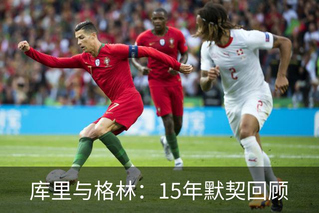 库里与格林：15年默契回顾