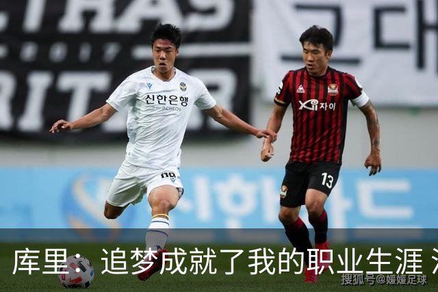 库里：追梦成就了我的职业生涯 没有他我们一个冠军也拿不到